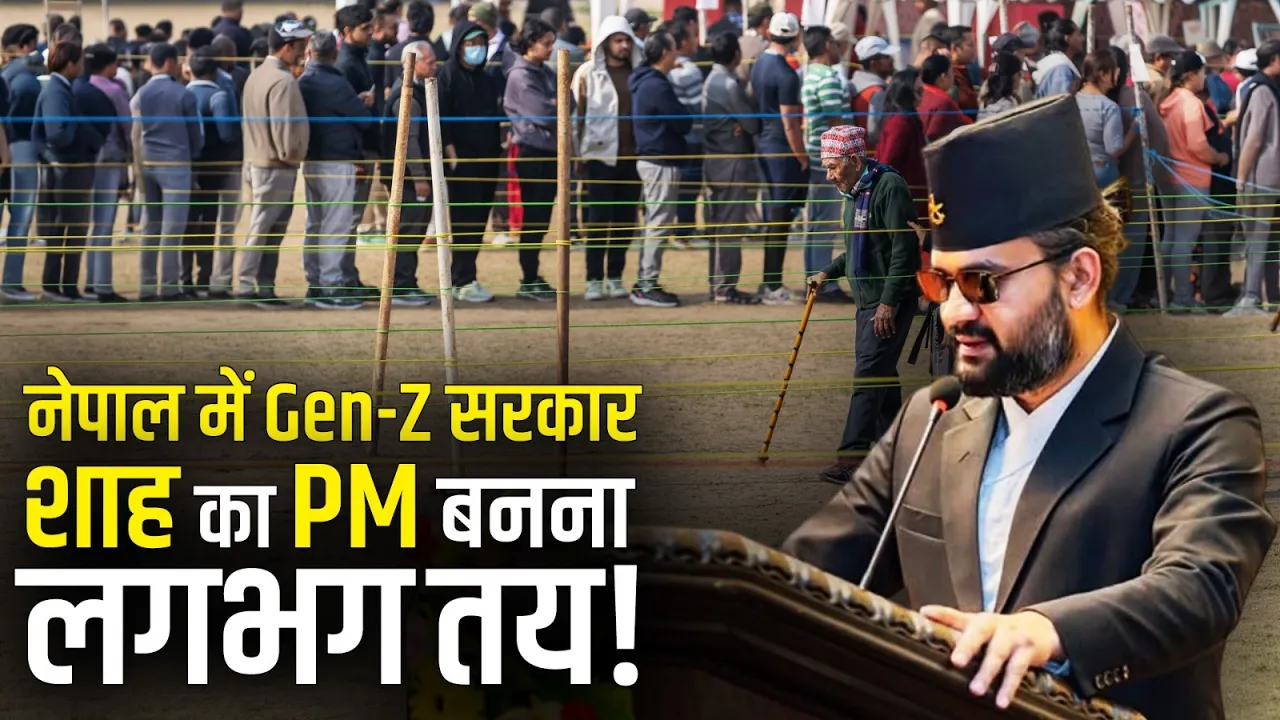 Nepal Election 2026: नेपाल में Gen-Z सरकार, शाह का PM बनना लगभग तय!