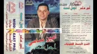 امين سامي صباح الود 
