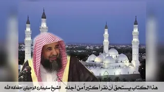 أفضل شرح لكتاب التوحيد   الشيخ سليمان الرحيلي حفظه الله دندنها