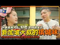 Download Lagu 新加坡🇸🇬大叔一年回十多次槟城 只为街头美食 新加坡美食为何不美味？从味道聊天文化 这是吃货的的好吃交流