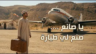 يا صانع صنع لي طيارة   تراث ع ماني دندنها