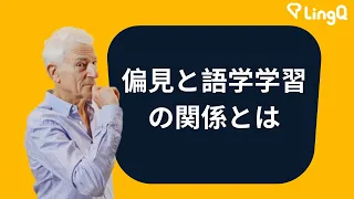 偏見と語学学習の関係とは