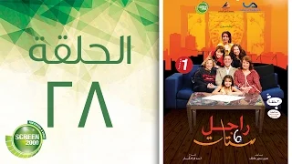 مسلسل راجل وست ستات الموسم الأول الحلقة الثامنة و العشرون 28 