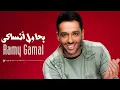 أغنية (Ramy Gamal) بحاول أنساكي