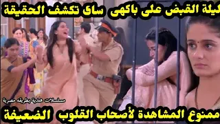 مسلسل حبيبتي من تكون الحلقتين 583 582 ليلة القبض على باكهى وأخيرا ساى تكشف الحقيقة 