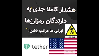 هشدار جدی به دارندگان تتر             و برخی استیبل کوینها و خطری که همه ایرانی ها را تهدید میکند  دندنها