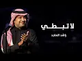 لاتبطي راشد الماجد 