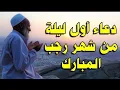 دعاء خاشع فى أول ليالى شهر رجب 🌙 اللهم سلمنا لرمضان وسلم رمضان لنا 🤲🏻- لا تضيع أجره- علاء عقل