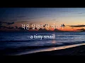 [Translation] 달팽이 - 패닉 (Lyrics/Interpretation)