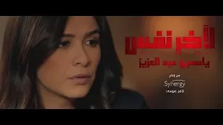 الاعلان الرسمي لمسلسل  لأخر نفس   ياسمين عبد العزيز     رمضان      دندنها