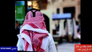 شيلة ضيقت صدري يا حمام الدار كلمات خلف بن هذال اداء فراج بن نايف 