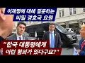 Download Lagu 이재명의 실체를 알게된 USSS 경호국 요원! 