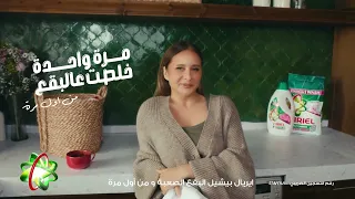 أريال  مرة واحدة خلصت على البقع دندنها