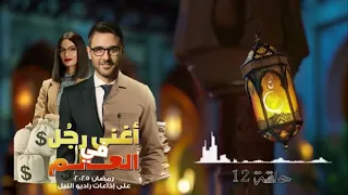 مسلسل اذاعي اغنى رجل بالعالم من الحلقة 12 إلى الحلقة 17 