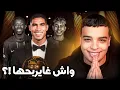 Download Lagu واش حكيمي غادي يربح الكرة الذهبية !؟