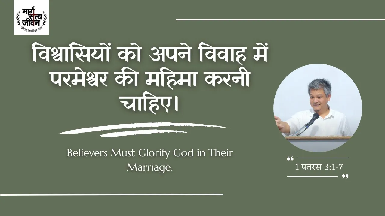 विश्वासियों को अपने विवाह में परमेश्वर की महिमा करनी चाहिए।