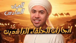 شرح درس انجازات الخلفاء الراشدين للصف السادس الابتدائي دراسات اجتماعية المنهج الجديد 2026 