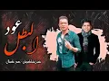 مهرجان عود البنات عود البطل ملفوف حسن شاكوش و عمر كمال 2020