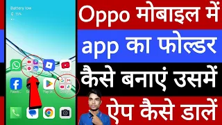 Oppo mobile mein app ka folder kaise banaye 