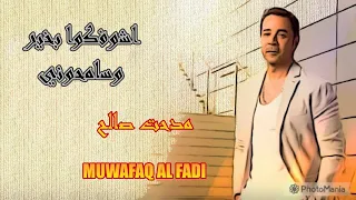 اشوفكوا بخير وسامحوني مدحت صالح Muwafaq Al Fadi  اشوفكوا بخير وسامحوني مدحت صالح Muwafaq Al Fadi