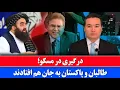 Download Lagu خبر: طالبان و پاکستان در مسکو درگیر شده اند