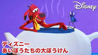 ムーシューの火ふきをたすけるクリキー 🐲 🦗🔥 | ムーラン | ディズニー あいぼうたちの大ぼうけん