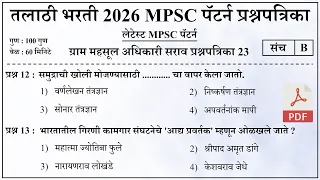 Talathi Bharti 2026 Questions Papers | तलाठी भरती 2026 MPSC पॅटर्न प्रश्नपत्रिका 23