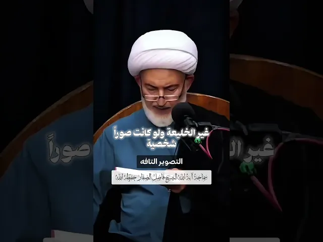 ⁣التصوير التافه! #أولياء_النعم #الشيخ_فاضل_الصفار #القران_الكريم #الاسلام #شيعة_علي