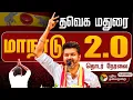 Download Lagu 🔴LIVE : TVK Madurai Manadu  மதுரை பாரப்பத்தியில் தவெகவின் இரண்டாவது மாநில மாநாடு..  தொடர் நேரலை