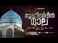 Muhyudheen mala | മുഹ്‌യുദ്ധീൻ മാല | Alibava Karakkunnu | Mizmar records 2021