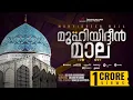 Download Lagu Muhyudheen mala | മുഹ്‌യുദ്ധീൻ മാല | Alibava Karakkunnu | Mizmar records 2021