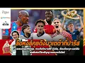 Download Lagu ลือหงส์คุยดึงมาเตต้าที่ปารีส, เอเยนต์เซสโก้เร่คุย,กระพือโกนาเต้ย้ำไม่ต่อ,ค้อนจ้องจุก-มอร์ตัน