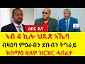 Download Lagu ኣብ 4 ኪሎ ህጹጽ ኣኼባ   II  ብዛዕባ ምዕራብን ደቡብን ትግራይ  II  ክስማዕ ዘለዎ ዝርዝር ሓበሬታ