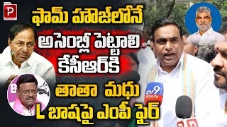 ఫామ్ హౌజ్ లోనే అసెంబ్లీ పెట్టాలి కేసీఆర్ కి | Congress MP Chamala Kiran Kumar Reddy Fires On KCR