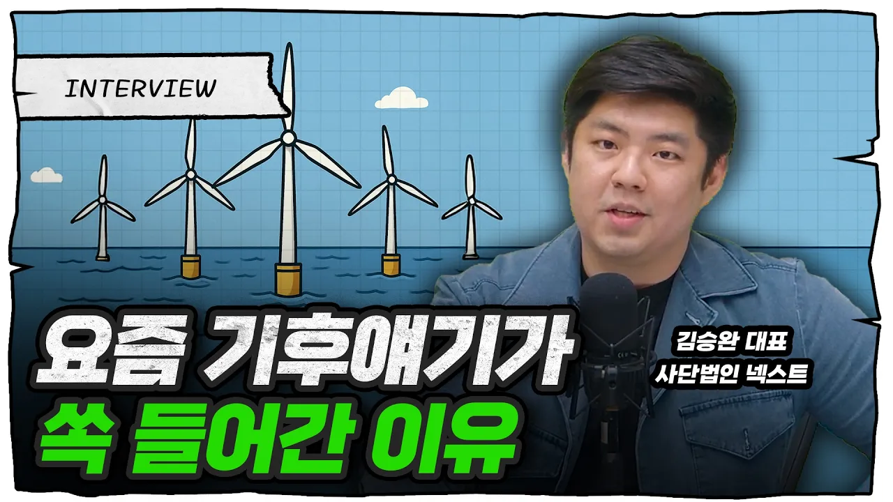 친환경론자가 친경제론자가 된 사연 (김승완 사단법인 넥스트 대표)