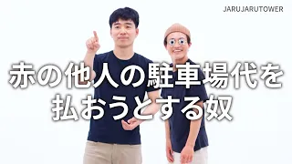 『赤の他人の駐車場代を払おうとする奴』ジャルジャルのネタのタネ【JARUJARUTOWER】