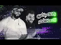 Rahma Riad - Asaad Lel Goumar رحمة رياض - اصعد للكمر remix DJ_EMPIRE & DJ_ASEEL