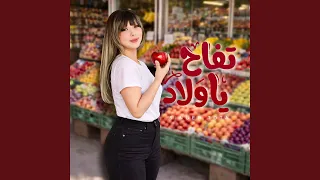 تفاح يا ولاد دندنها