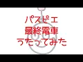 【歌ってみた】最終電車／パスピエ【一発撮り】