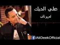 لعيونك /علي الديك/