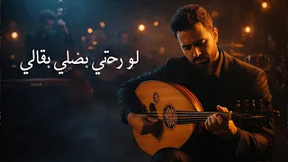 لو رحتي بضلي بقالي   طرب عربي أصيل عود                  دندنها