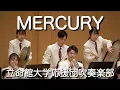 Download Lagu 🍀 MERCURY ～Contest March～　立命館大学応援団吹奏楽部 MP3