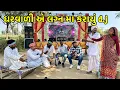 Lagu લગ્ન માં કડવાભા ની ધરવાળીએ કરાયું ડી.જે | Dj bandhi | Gujarati Comedy Video 