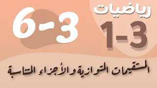 رياضيات 1 اول ثانوي درس المستقيمات المتوازية والأجزاء المتناسبة 