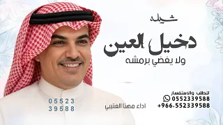 دخيل العين لا يغضي برمشه   مهنا العتيبي   شيلة دخيل العين لايغضي برمشه      بدون حقوق دندنها