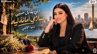 اللى يقابل حبيبى امانه سلامى ليه   ياليالي حنينىه   حنيني قلبو وهاتيه   دنيا الالفى   ترندات      دندنها