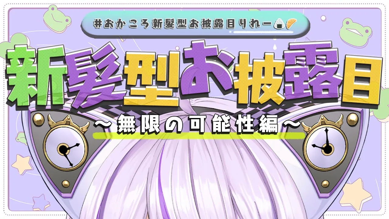 【 #おかころ新髪型お披露目リレー 】 さあ､無限の可能性を用意しました🌎【猫又おかゆ/ホロライブ】