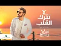 Download Lagu Majid Al Mohandis ... La Tatrek Al Qaleb - 2021 | ماجد المهندس ... لا تترك القلب - بالكلمات