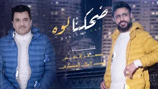صلاح الاخفش وعبدالملك المطري   ضحكنا لووه حصريا        دندنها