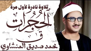 محمد صديق المنشاوي سورة الحجرات وق نادرة لأول مرة الإذاعة المصرية 1961 م 